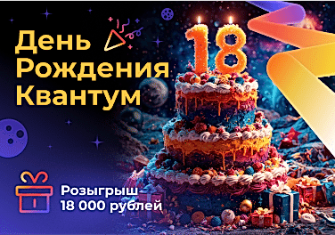 День Рождения Квантум
